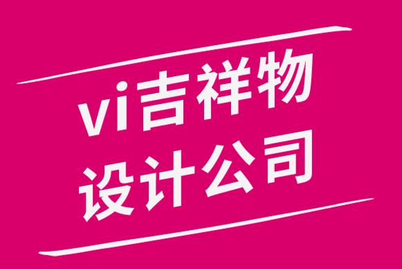 vi吉祥物設(shè)計(jì)公司為您解析10個(gè)知名吉祥物標(biāo)志案例-探鳴品牌設(shè)計(jì)公司.png