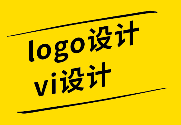 logo設(shè)計vi設(shè)計公司-logo改良設(shè)計的方法和注意事項.png