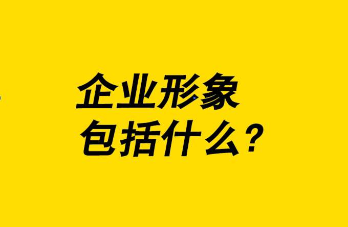 企業(yè)形象設(shè)計包括什么-8個關(guān)鍵要素為您一一解析.png