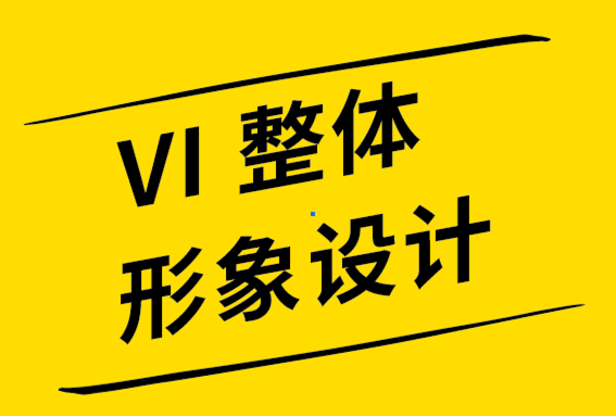 vi整體形象設(shè)計公司舉例說明12個簡單而強大的標志設(shè)計技巧-探鳴品牌設(shè)計公司.png