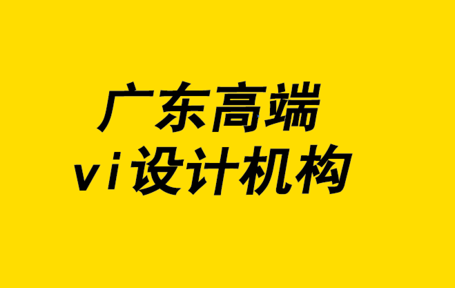 廣東高端vi設(shè)計(jì)機(jī)構(gòu)以品類(lèi)專(zhuān)長(zhǎng)打造品牌.png