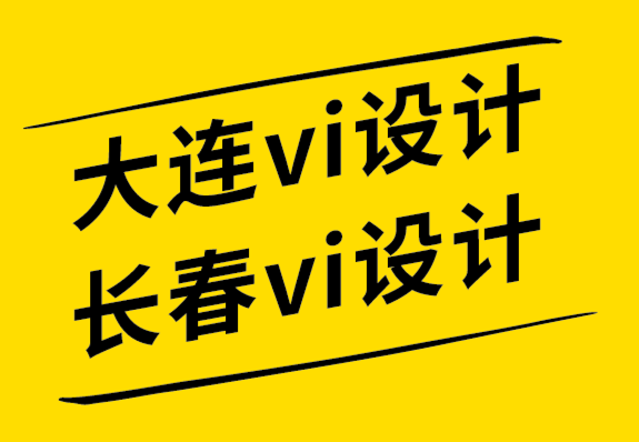 大連vi設(shè)計公司長春vi設(shè)計公司7 種方式推廣品牌標(biāo)志設(shè)計.png