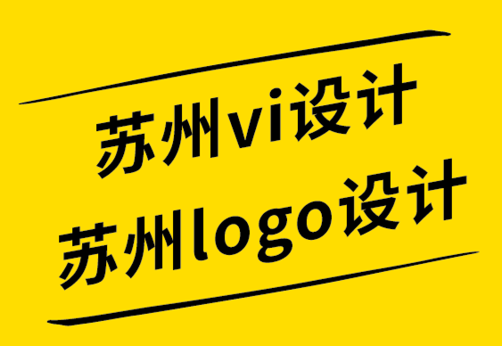 蘇州vi設計蘇州logo設計公司從世界上著名標志中獲得 10 個共同點.png