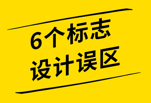 你應該知道的6個標志設計誤區(qū)-探鳴設計公司.png