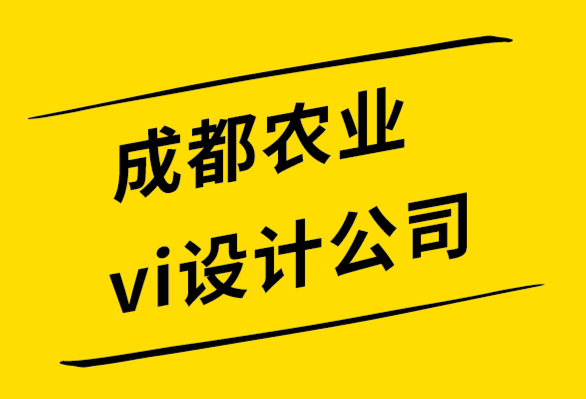 成都農(nóng)業(yè)vi設計公司-如何通過品牌設計提升你的全球市場.png