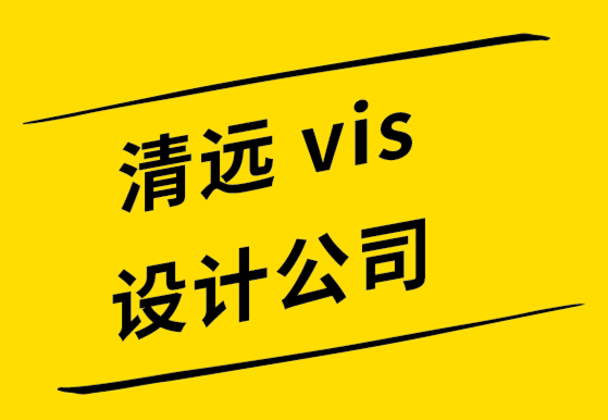 清遠(yuǎn)vi設(shè)計公司-清遠(yuǎn)logo設(shè)計公司-幫您獲得關(guān)注的品牌推廣技巧.png