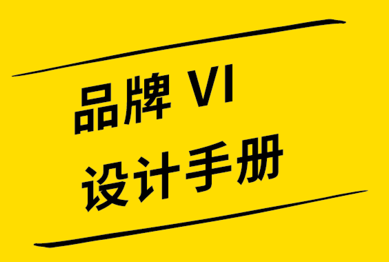 如何創(chuàng)建成功的品牌vi設(shè)計(jì)手冊(cè)-探鳴設(shè)計(jì)公司.png