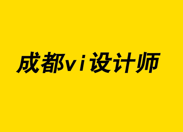 成都vi設(shè)計師剖析成功的標(biāo)志設(shè)計特征-探鳴設(shè)計公司.png