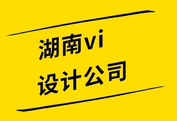 湖南vi設(shè)計(jì)公司通過微時(shí)刻建立品牌實(shí)力.png
