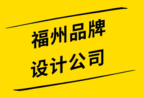 福州品牌設(shè)計公司-使品牌形象應(yīng)該與消費(fèi)者身份保持一致.png