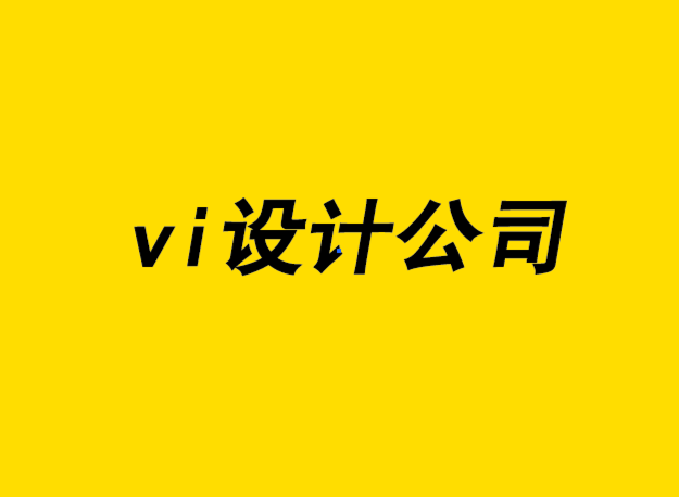 vi的設(shè)計公司-好的品牌應(yīng)該避免使用這10種標志-探鳴設(shè)計公司.png