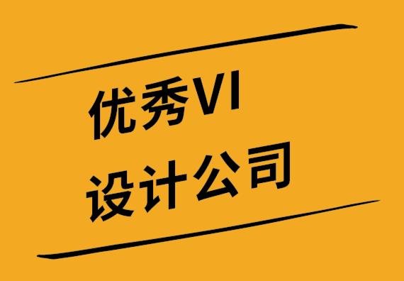 優(yōu)秀VI設(shè)計(jì)公司如何在您的標(biāo)志中包含您的經(jīng)營(yíng)理念-探鳴設(shè)計(jì)公司.png