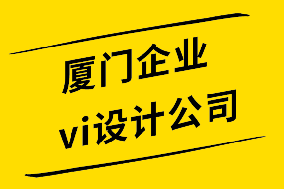 廈門(mén)企業(yè)vi設(shè)計(jì)公司-7個(gè)跡象表明是你需要重塑標(biāo)志或品牌設(shè)計(jì)了.png