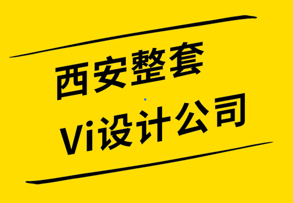 西安整套Vi設(shè)計(jì)公司解析什么是情感設(shè)計(jì)？.png