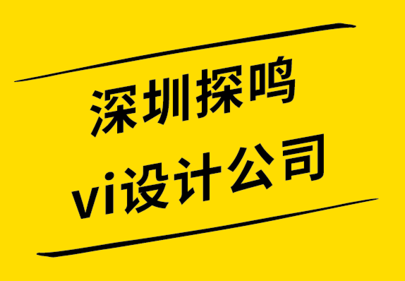 深圳探鳴公司vi設(shè)計(jì)-字母標(biāo)志設(shè)計(jì)過(guò)程指南-探鳴設(shè)計(jì)公司.png