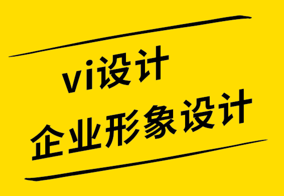 vi設(shè)計(jì)與企業(yè)形象設(shè)計(jì)公司-可口可樂和蘋果如何創(chuàng)造他們驚人的品牌標(biāo)志設(shè)計(jì).png