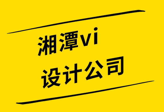 湘潭vi設(shè)計公司-精心設(shè)計的標志如何像您的品牌大使一樣運作.png
