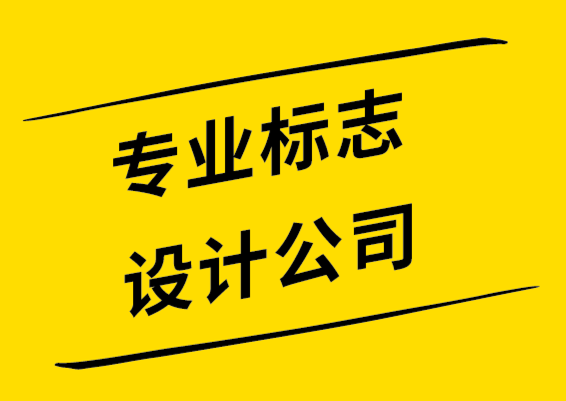 標志設計選擇專業(yè)標志設計公司還是自由設計師-探鳴設計.png