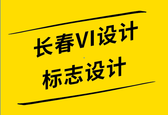 長春VI設計長春標志設計公司-免費標志的缺點-探鳴設計公司.png