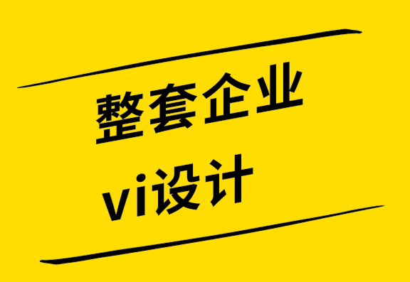 整套企業(yè)vi設(shè)計(jì)公司-使用標(biāo)志促進(jìn)營銷的7種方法-探鳴設(shè)計(jì)公司.png