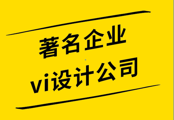 著名企業(yè)vi設計公司-新藝術運動為人民而設計的藝術.png