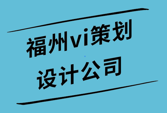 福州vi策劃設計公司-包容性設計的原則-探鳴設計公司.png