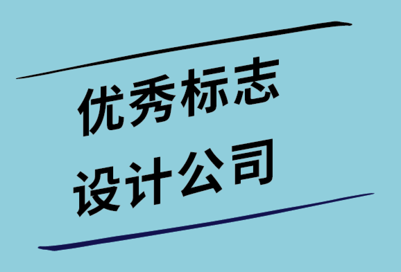 優(yōu)秀標(biāo)志設(shè)計(jì)公司在標(biāo)志設(shè)計(jì)前會(huì)問客戶的11關(guān)鍵問題.png