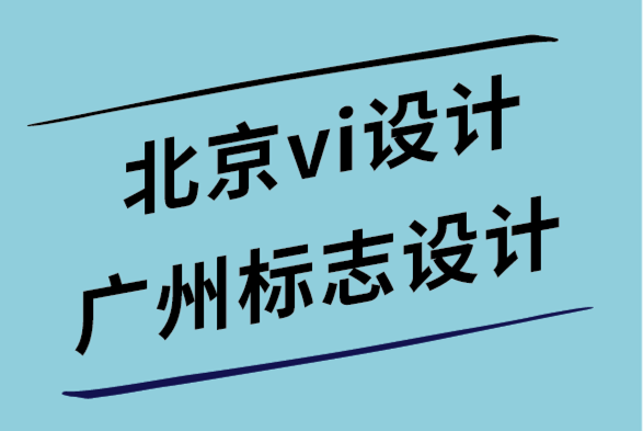 北京vi設(shè)計(jì)公司廣州標(biāo)志設(shè)計(jì)公司-交互式網(wǎng)頁設(shè)計(jì)的6個(gè)重要技巧.png