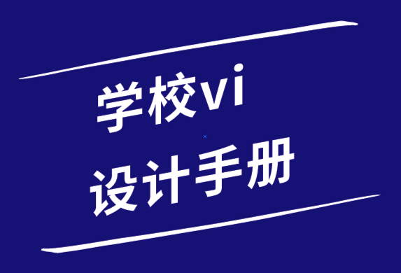 學校vi設計手冊包括哪些內(nèi)容-學校vi設計案例.png