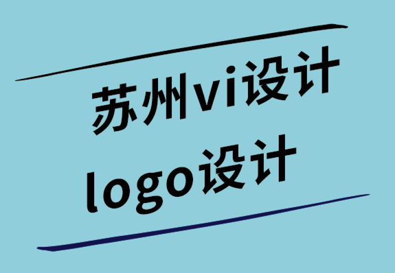 蘇州vi設(shè)計蘇州logo設(shè)計公司教你如何像設(shè)計師一樣設(shè)計標(biāo)志.png