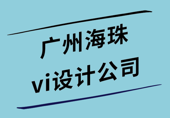 廣州海珠vi設計公司-如何繪制標志-標志草圖的專業(yè)指南.png