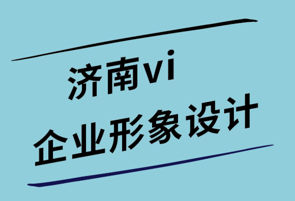 濟南vi企業(yè)形象設計公司11 個有效的Facebook 廣告設計技巧-探鳴設計.png