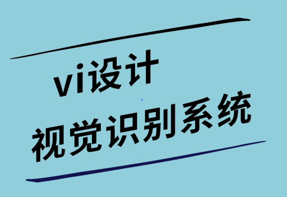 vi設(shè)計(jì)視覺(jué)識(shí)別系統(tǒng)公司-7個(gè)標(biāo)志設(shè)計(jì)靈感和技巧.png