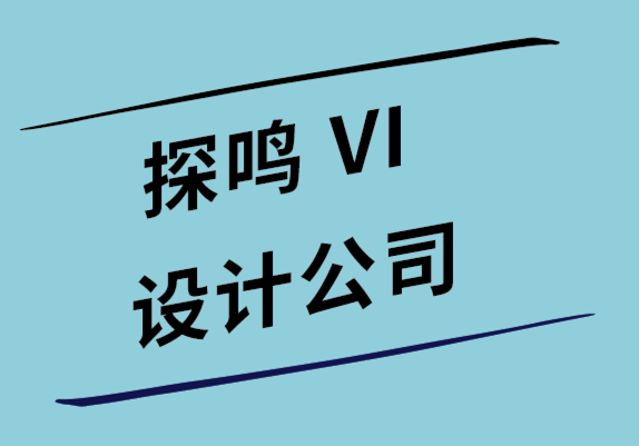 做vi設計公司-如何衡量圖形和標志設計的投資回報率.png