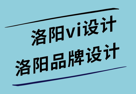 洛陽vi設(shè)計公司-洛陽品牌設(shè)計公司-8種標志應(yīng)用場景.png