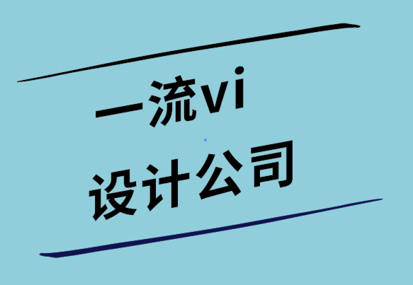 一流vi設(shè)計(jì)公司-作為標(biāo)志設(shè)計(jì)團(tuán)隊(duì)經(jīng)銷商如何賺錢.png