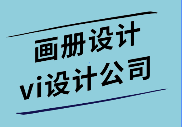 畫冊設計和vi設計公司-使公司畫冊更有效的7種方法.png