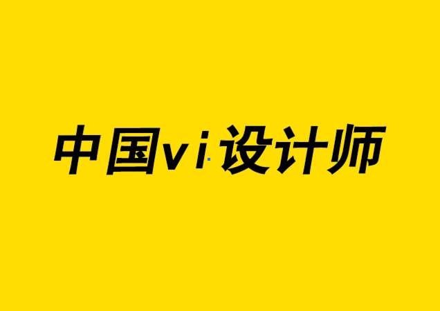 中國(guó)vi設(shè)計(jì)師設(shè)計(jì)完美名片的快速指南.png