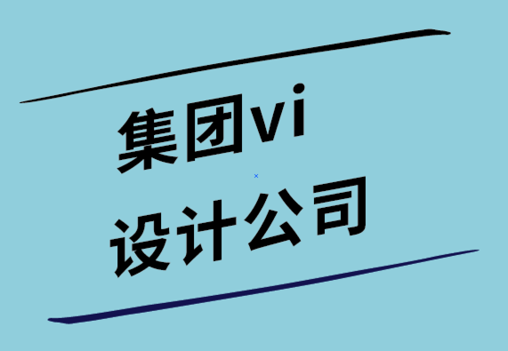 集團vi設(shè)計公司解析那些著名的標志優(yōu)化設(shè)計案例  .png