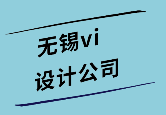 無錫vi設(shè)計公司-小型企業(yè)的50 個快速標志設(shè)計技巧.png