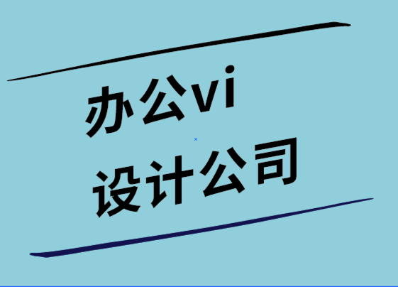 辦公vi設計公司-每個小型企業(yè)網(wǎng)站都應該有7個頁面.png