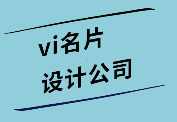 vi名片設(shè)計(jì)公司-聘請(qǐng)標(biāo)志設(shè)計(jì)師時(shí)的五個(gè)關(guān)鍵考慮因素.png