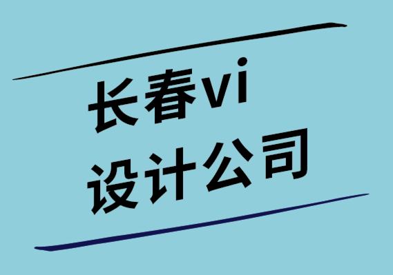 長春公司vi設(shè)計(jì)公司-將創(chuàng)意轉(zhuǎn)化為生產(chǎn)力的有效方法-探鳴設(shè)計(jì)公司.png
