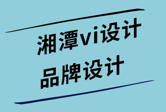 湘潭vi設(shè)計(jì)公司-湘潭品牌設(shè)計(jì)公司如何通過(guò)社交標(biāo)簽吸引新客戶.png