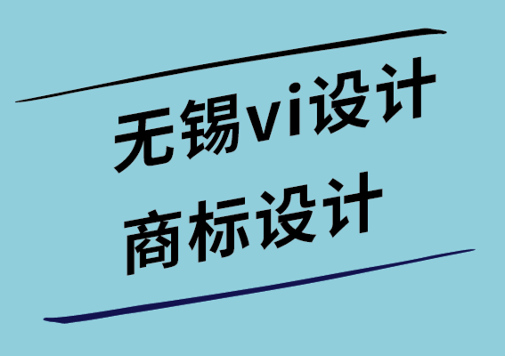無錫vi設(shè)計無錫商標(biāo)設(shè)計公司如何通過設(shè)計提高客戶的品牌知名度-探鳴設(shè)計.png