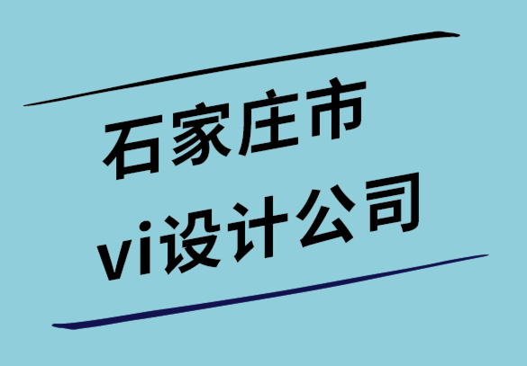 石家莊市vi設(shè)計公司-正確的包裝如何影響品牌形象.png