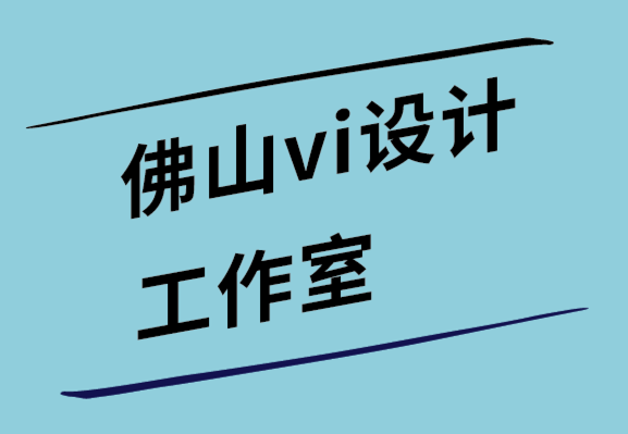 佛山vi設(shè)計(jì)工作室-2022平面設(shè)計(jì)趨勢是什么.png