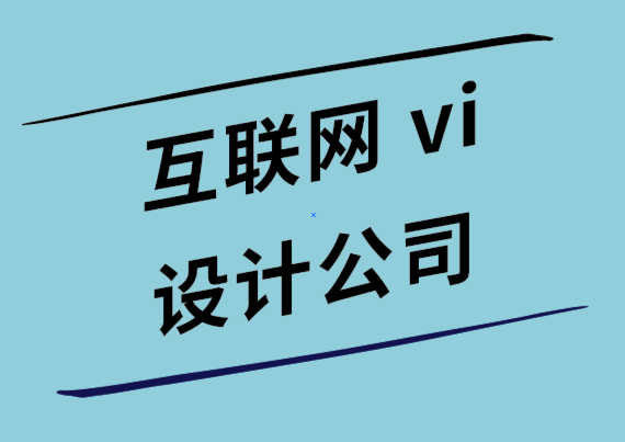 互聯(lián)網(wǎng)公司vi設(shè)計(jì)公司-內(nèi)容營銷人員應(yīng)該像設(shè)計(jì)師一樣思考的4種方式.png