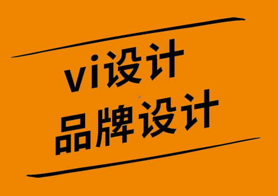 vi設(shè)計(jì)品牌設(shè)計(jì)公司如何解決品牌形象設(shè)計(jì)中最常見(jiàn)的12個(gè)錯(cuò)誤.png