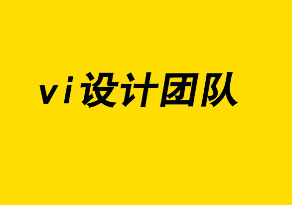 vi設(shè)計(jì)團(tuán)隊(duì)如何通過10個步驟設(shè)計(jì)標(biāo)志.png